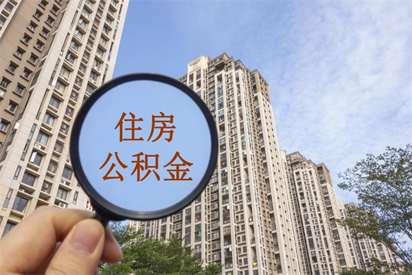 龙海个人公积金去哪儿取（住房公积金个人到哪里提取）