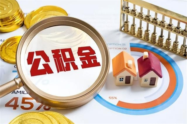 龙海取公积金需要什么手续（2020取住房公积金需要什么手续）