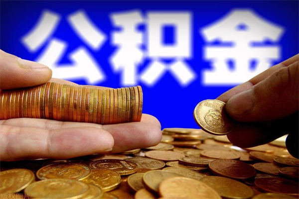 龙海公积金封存是什么意思（公积金里面的封存是什么意思）