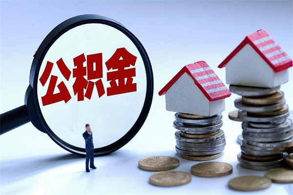 龙海公积金自己怎么取（怎么自己取公积金的钱）