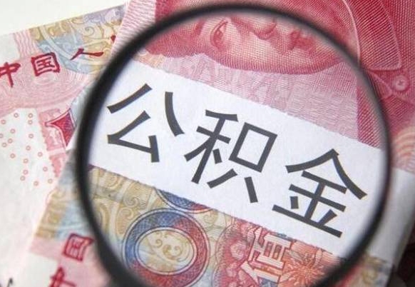 龙海的离职公积金怎么取出来（离职如何取出公积金）